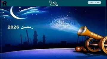 رمضان مبكر.. انطلاق أول أيام الصيام فلكياً الأربعاء 18 فبراير 2026 مع بداية شهر الرحمة